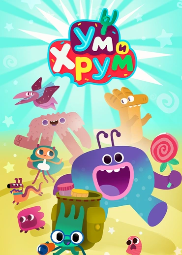 Ум и Хрум