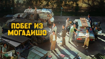 Побег из Могадишо