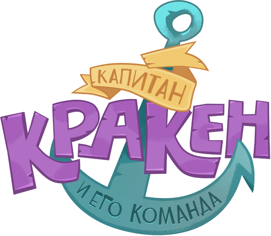Капитан Кракен и его команда