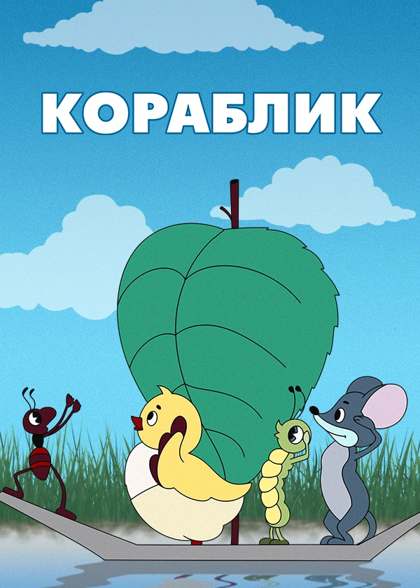 Кораблик
