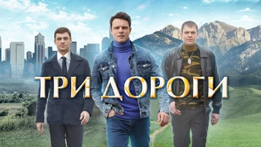 Три дороги