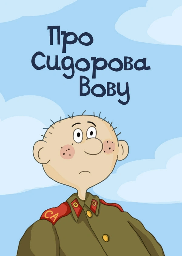 Про Сидорова Вову