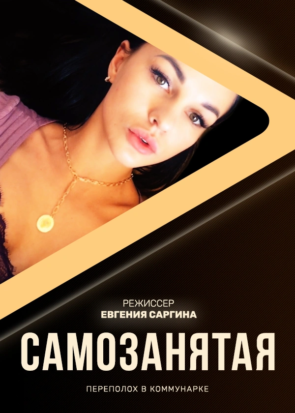 Самозанятая