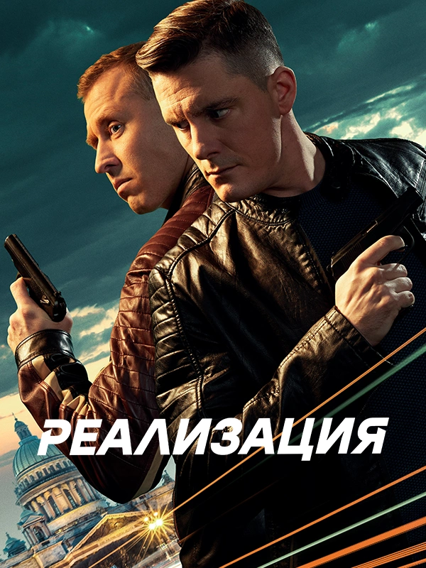 Реализация