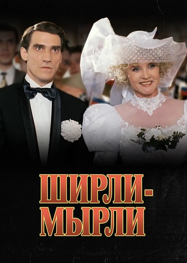 Ширли-Мырли