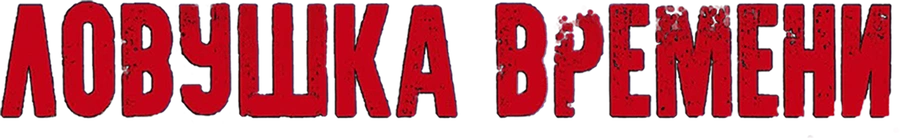 Ловушка времени (2020)