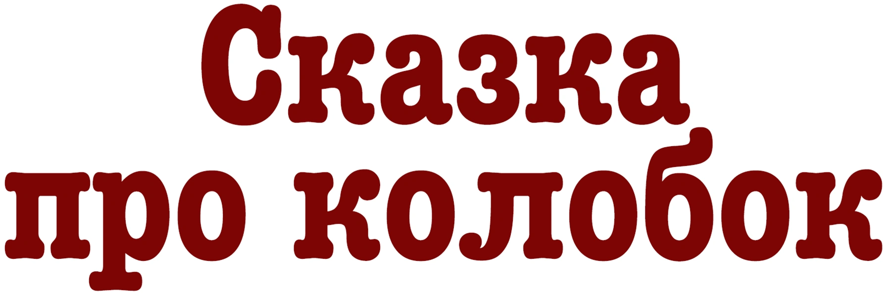 Сказка про Колобок