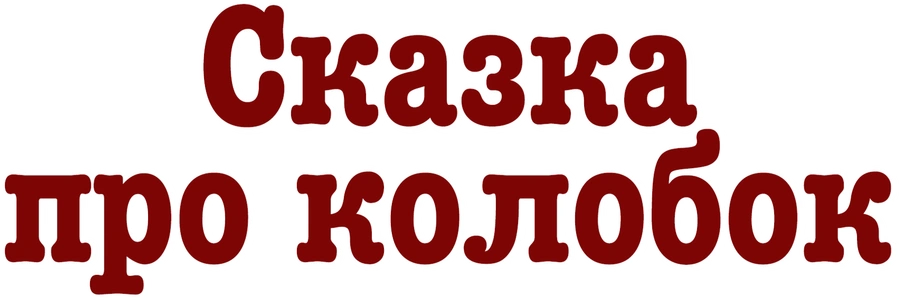 Сказка про Колобок