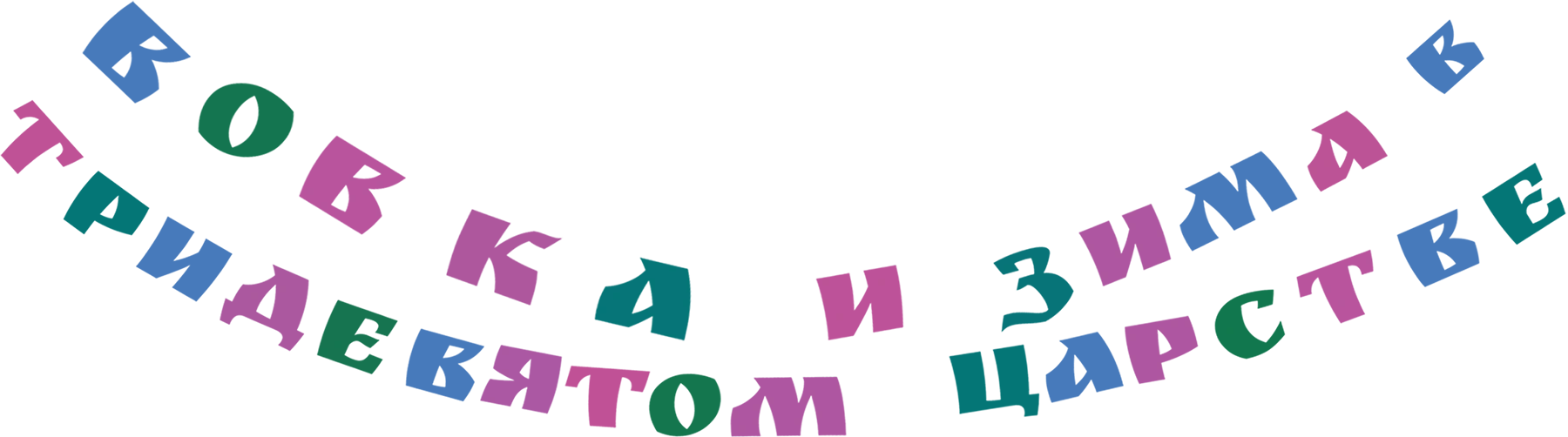 Вовка и зима в Тридевятом царстве