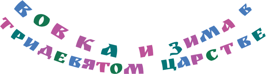 Вовка и зима в Тридевятом царстве