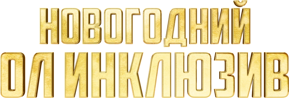 Новогодний ол инклюзив