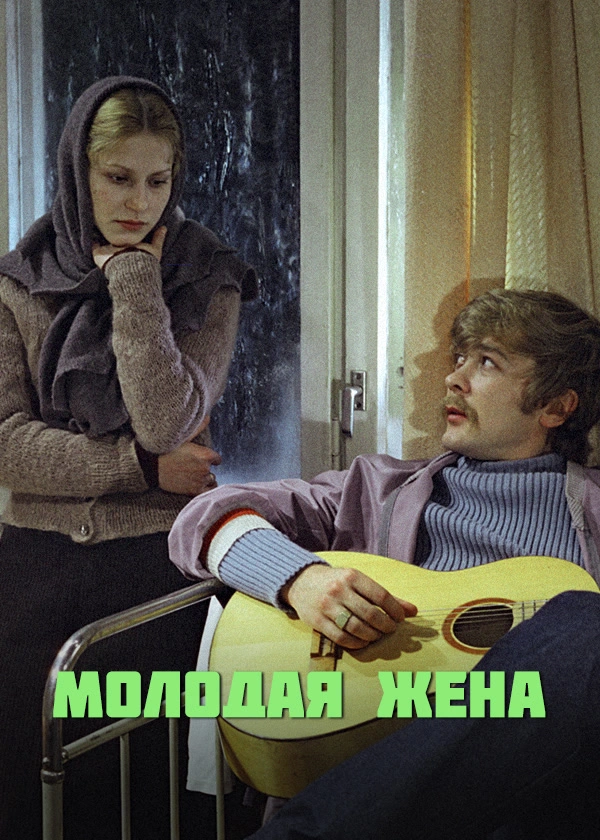 Молодая жена