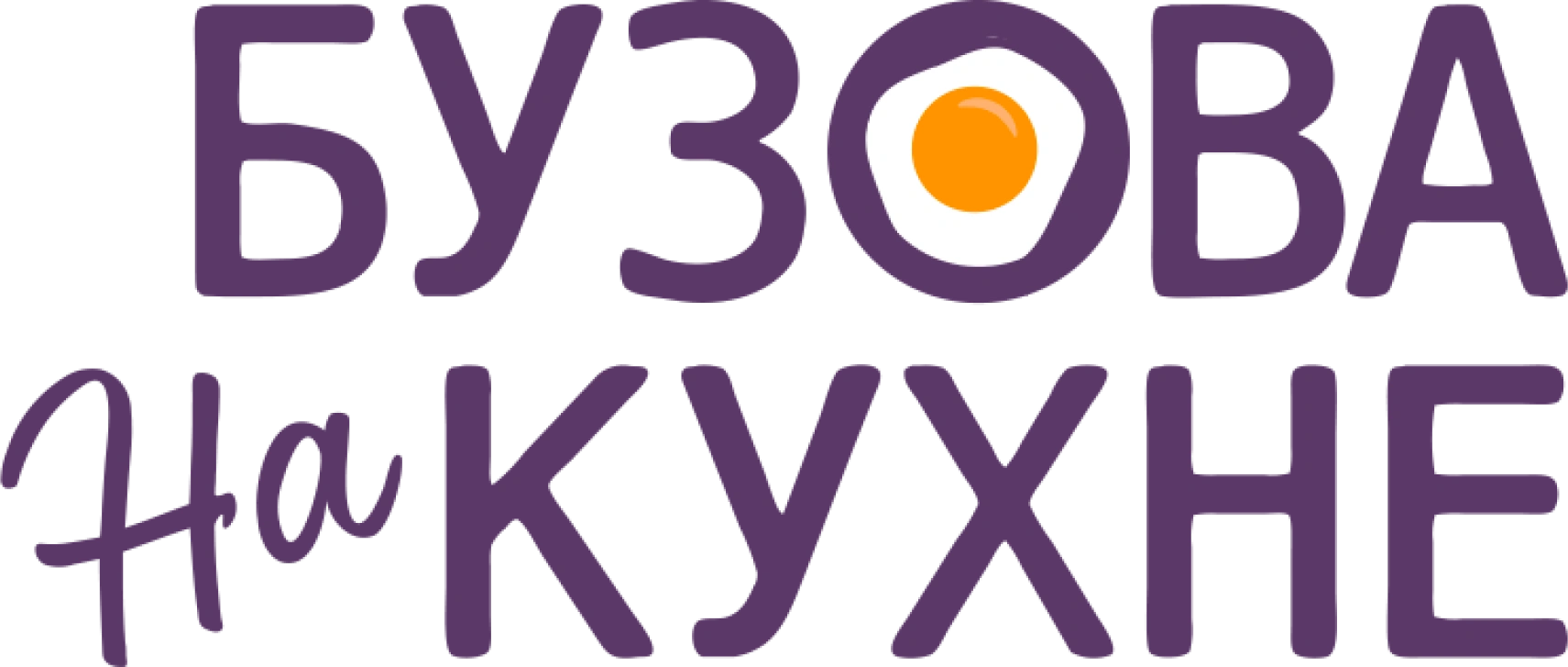 Бузова на кухне