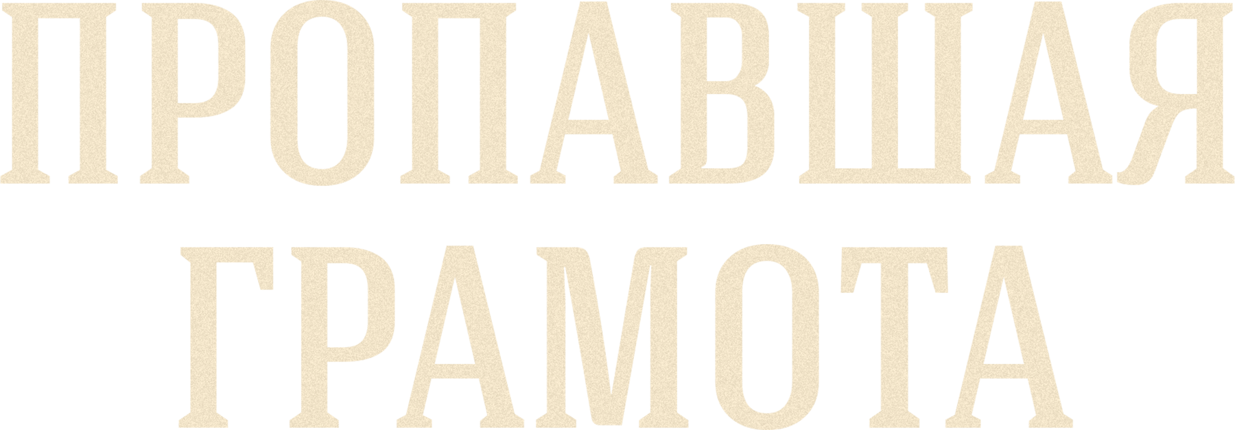 Пропавшая грамота