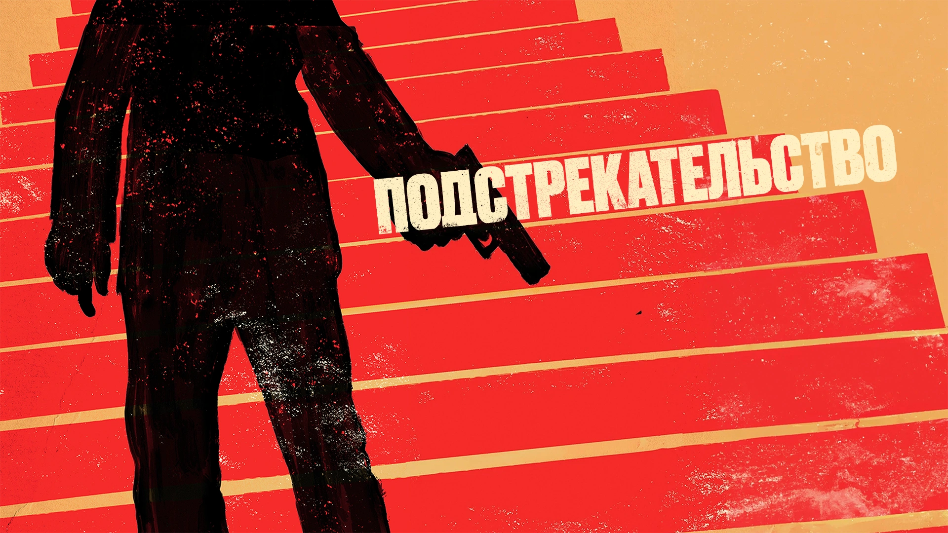 Подстрекательство