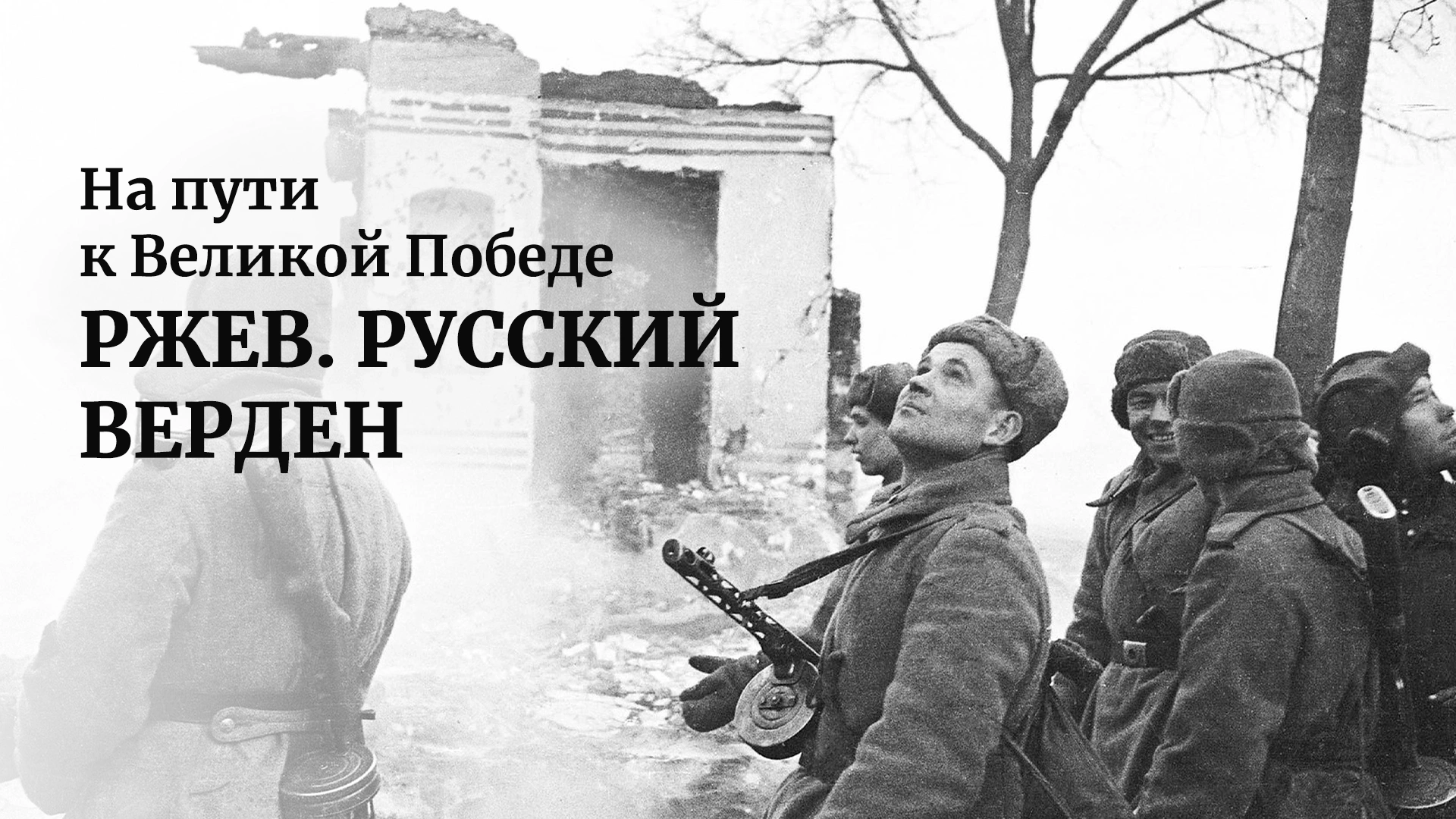 На пути к Великой Победе. Ржев. Русский Верден