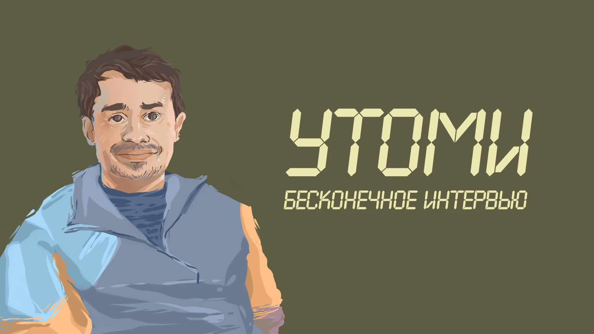 УТОМИ. Бесконечное интервью