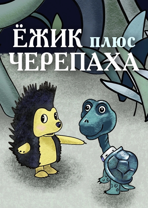 Ёжик плюс черепаха