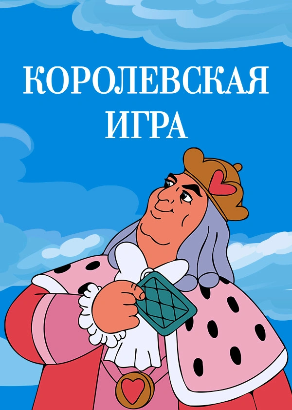 Королевская игра