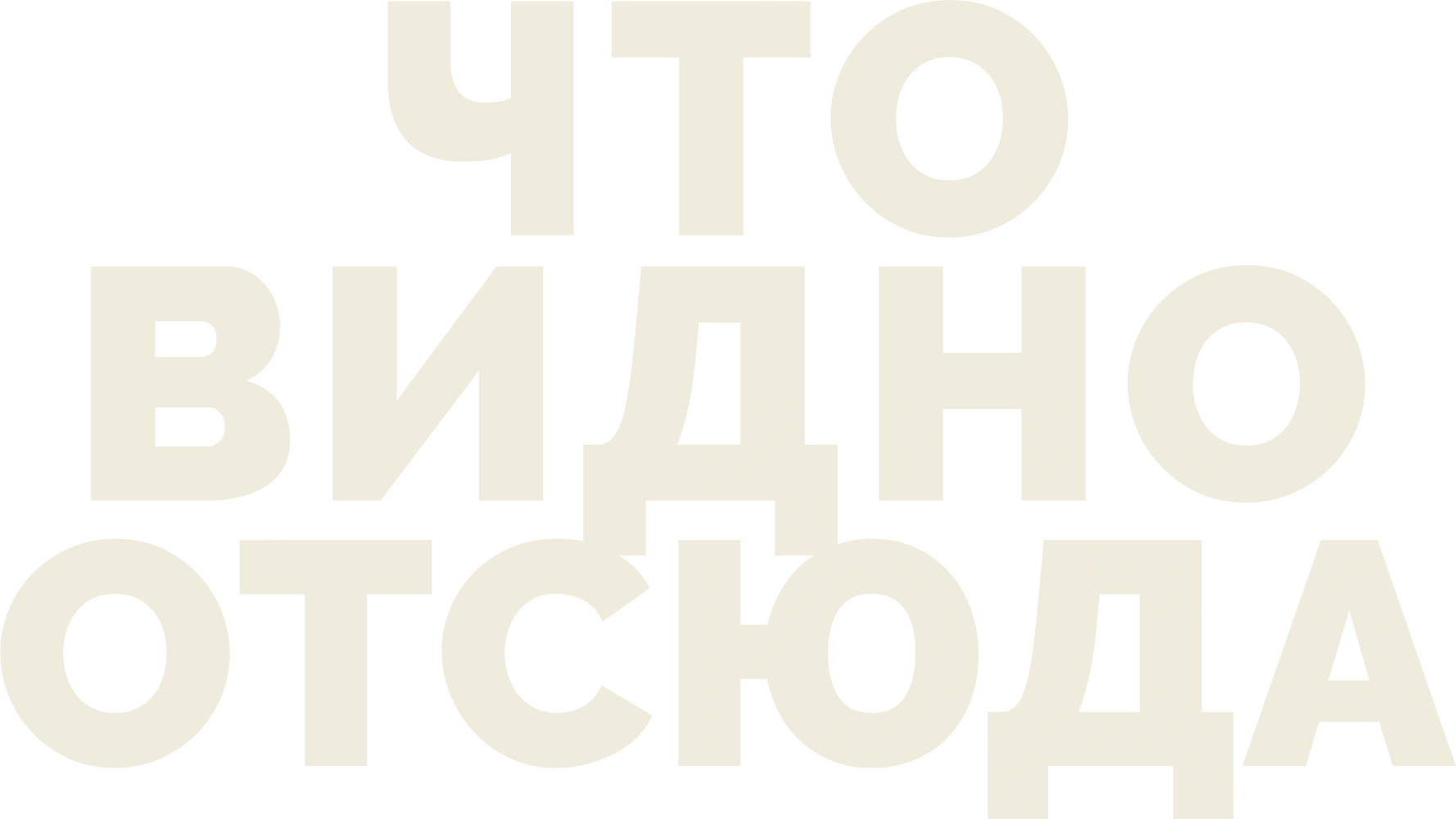 Что видно отсюда