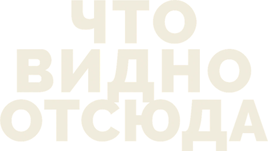 Что видно отсюда