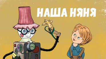 Наша няня
