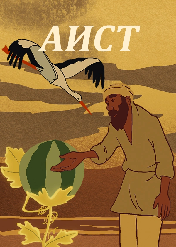 Аист