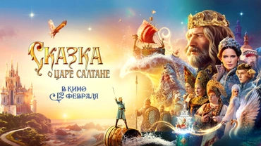Сказка о царе Салтане (2026)