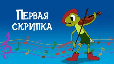 Первая скрипка