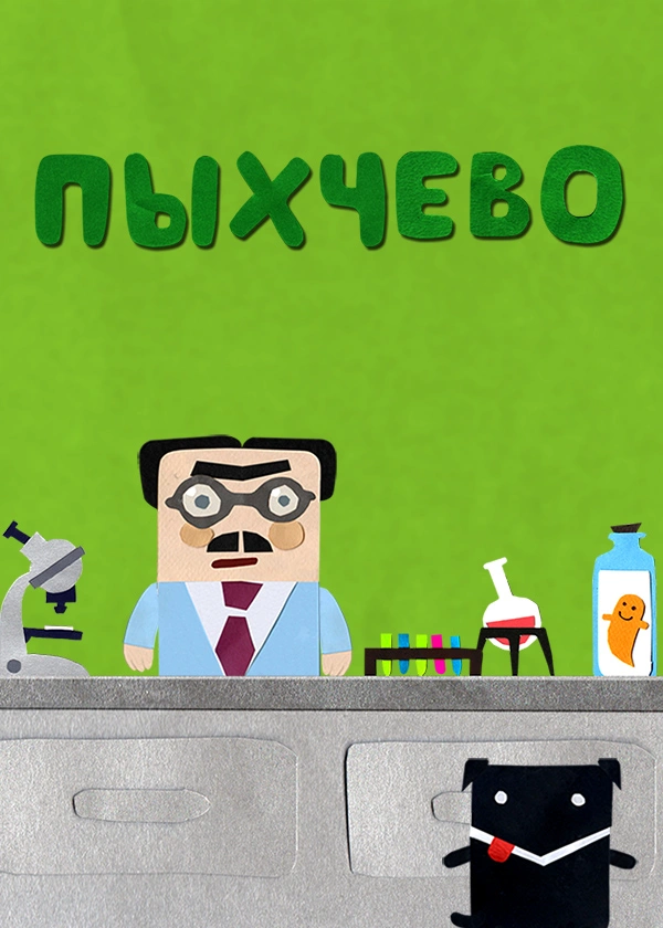 Пыхчево