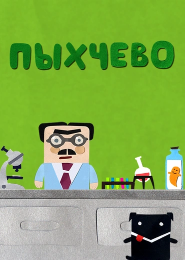 Пыхчево