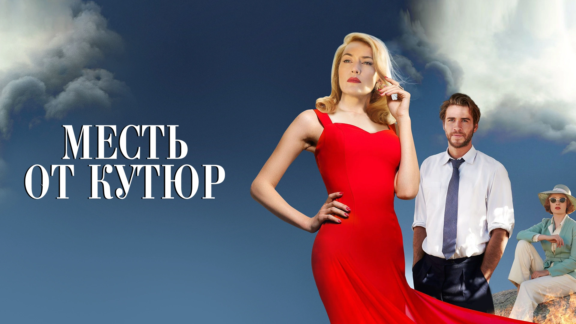 Месть от кутюр