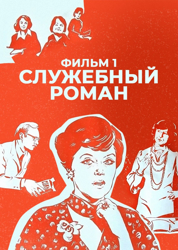 Служебный роман. Фильм 1