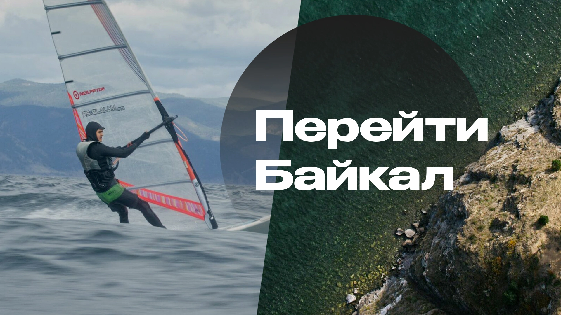 Перейти Байкал