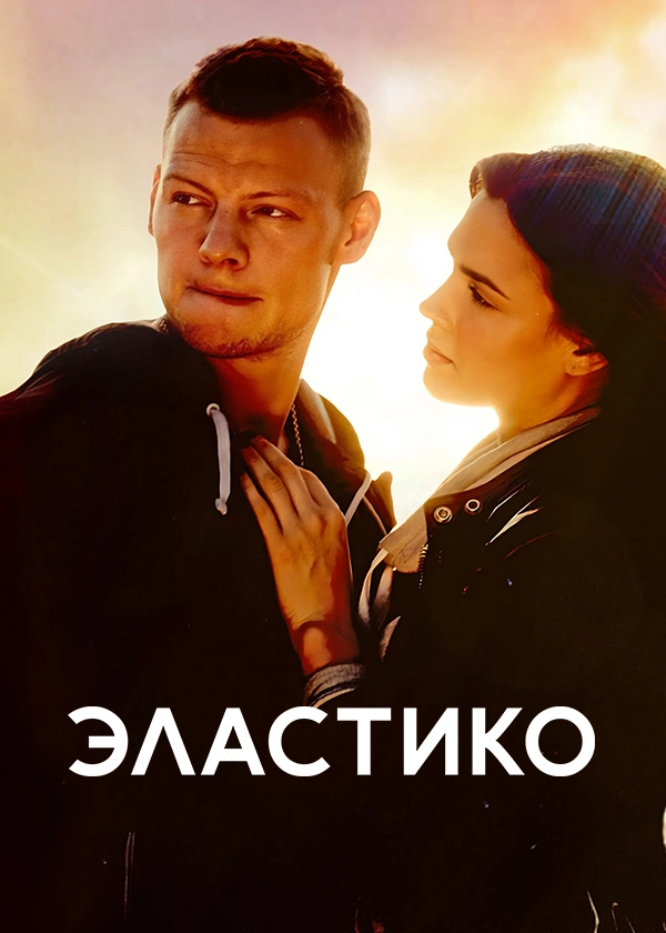 Эластико