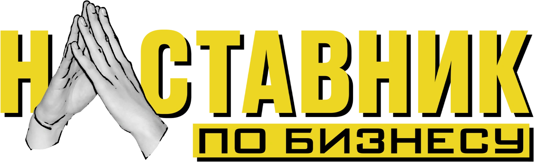 Наставник по бизнесу