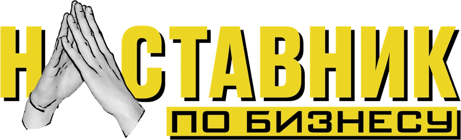 Наставник по бизнесу