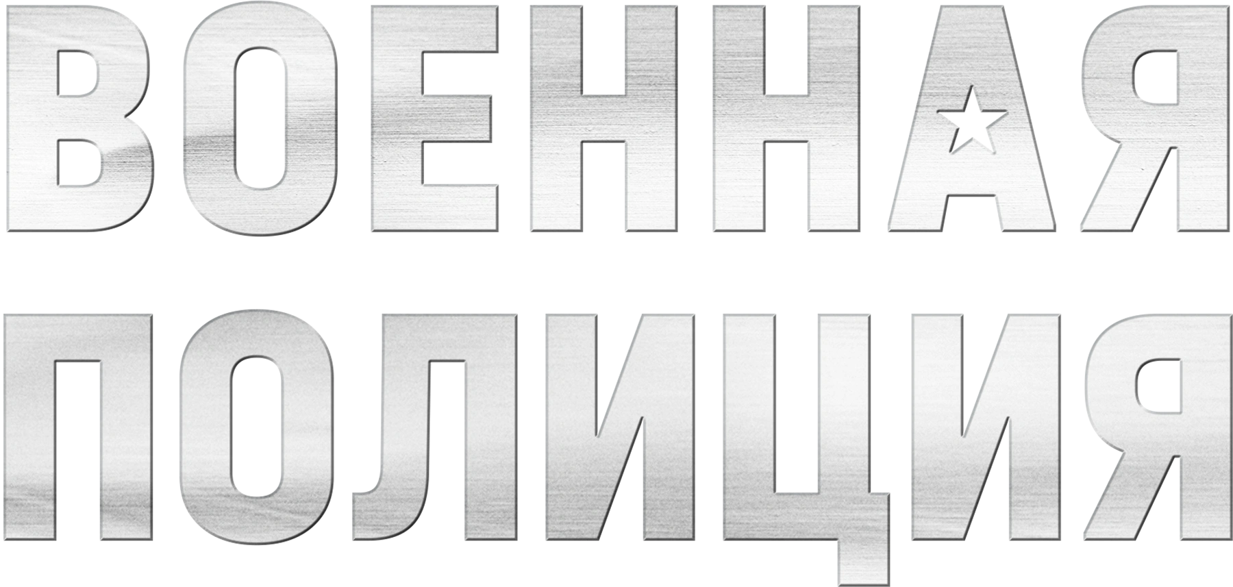 Военная полиция