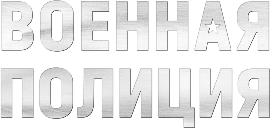 Военная полиция