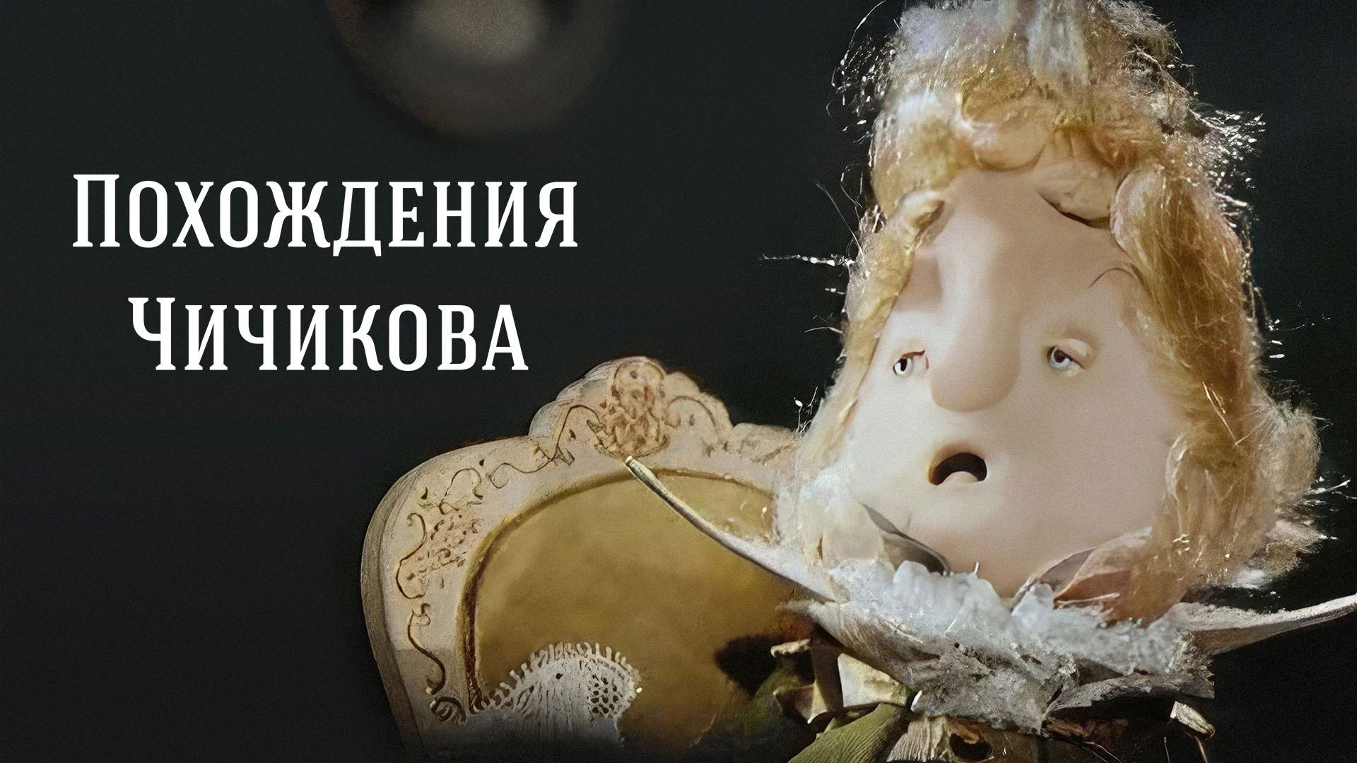 Похождения Чичикова