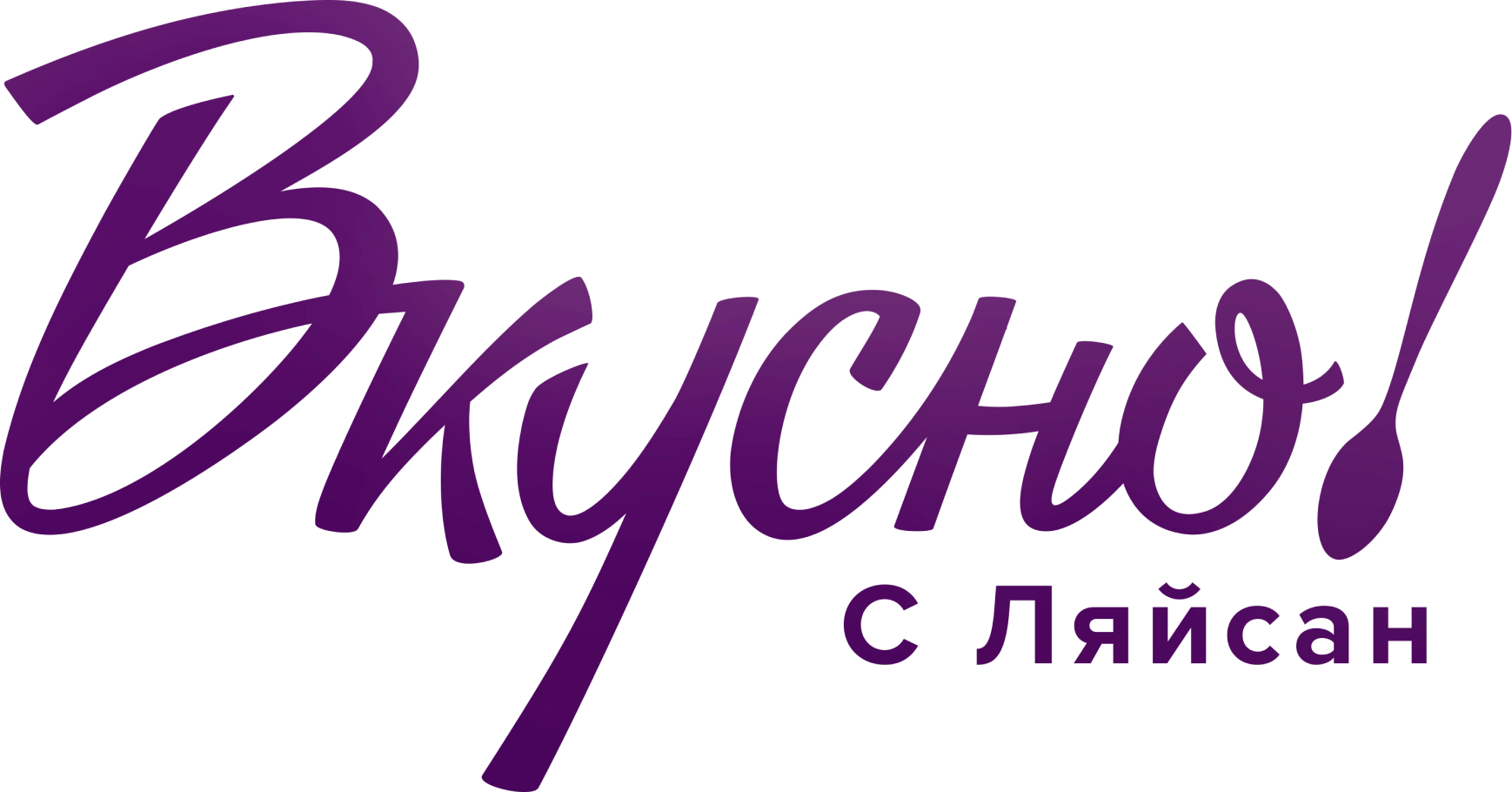 Вкусно с Ляйсан