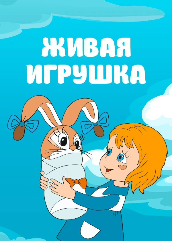 Живая игрушка