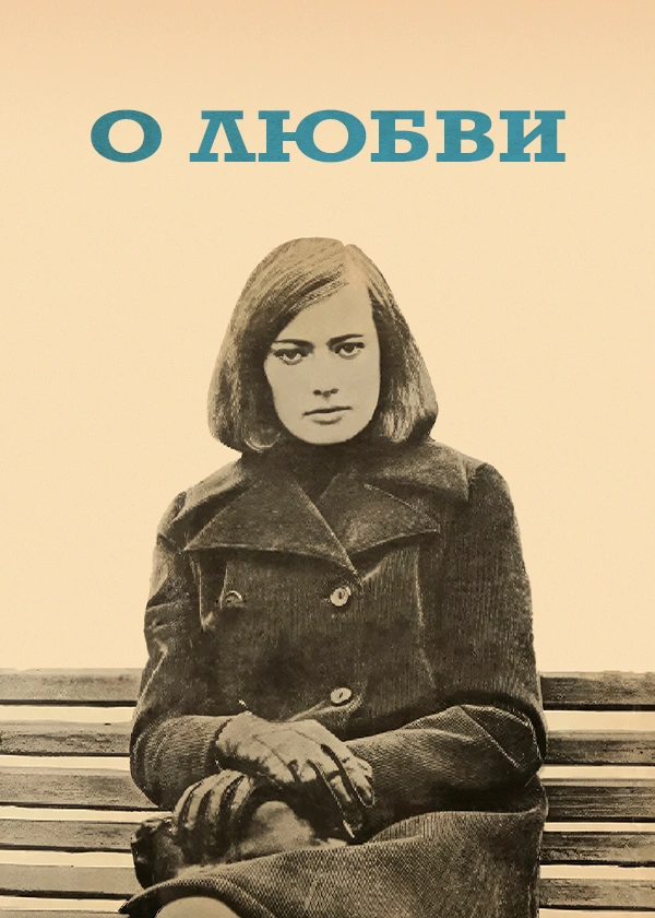 О любви (1970)