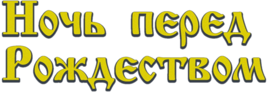 Ночь перед Рождеством
