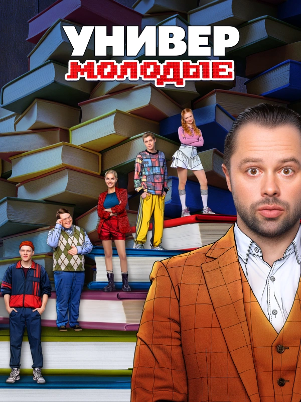 Универ. Молодые