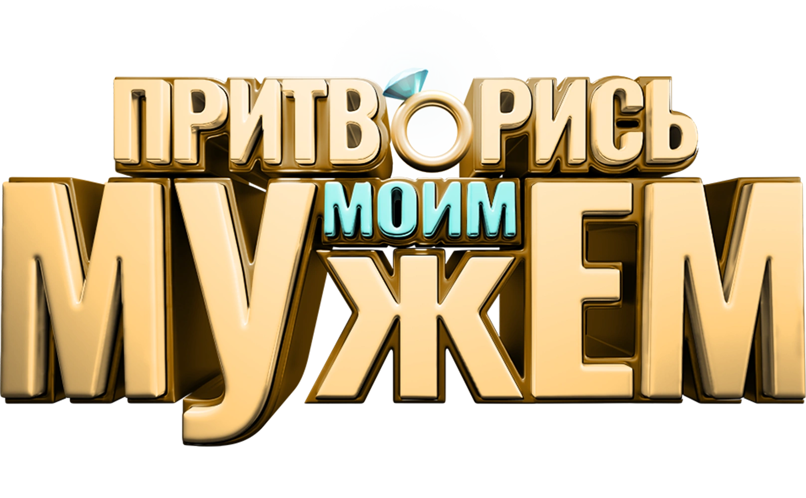Притворись моим мужем