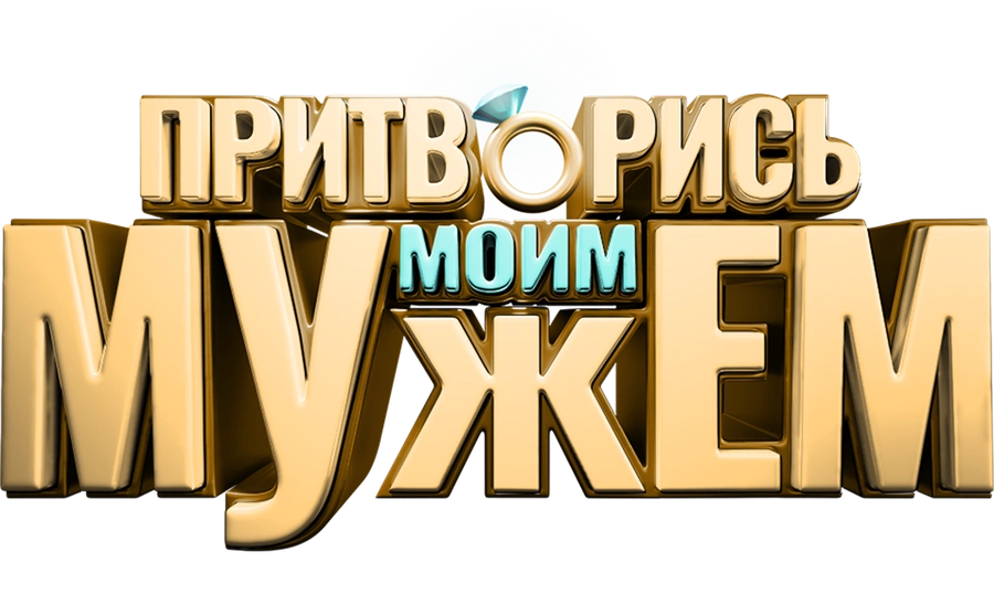 Притворись моим мужем