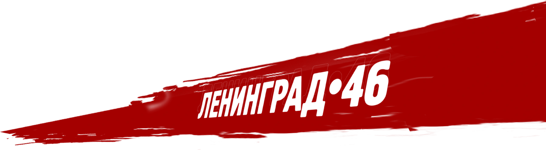Ленинград 46