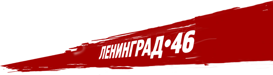 Ленинград 46