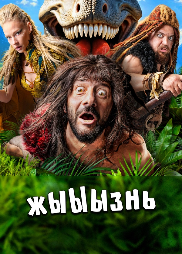 жЫЫЫзнь